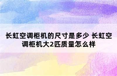 长虹空调柜机的尺寸是多少 长虹空调柜机大2匹质量怎么样